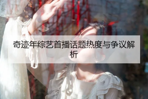 qi-ji-nian-zong-yi-shou-bo-hua-ti-re-du-yu-zheng-yi-jie-xi-2-571.jpg